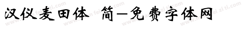 汉仪麦田体 简字体转换